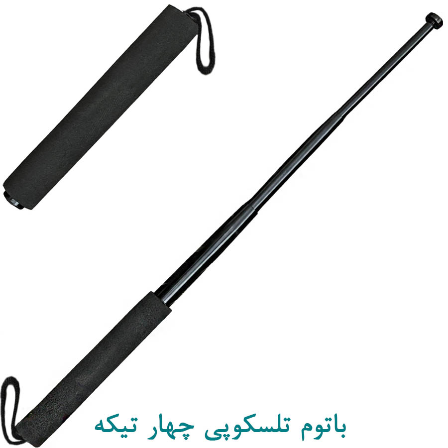 باتوم تلسکوپی چهارتیکه دسته اسفنجی نظامی دفاع شخصی باتوم نگهبانی فنری تلسکوپی هفتاد سانتیمتر ۷۰ سانتیمتر
